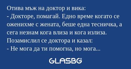 Отива мъж на доктор и вика: - Докторе...