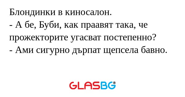 Блондинки в киносалон. - А бе...