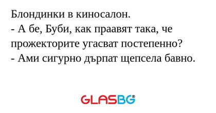 Блондинки в киносалон. - А бе...