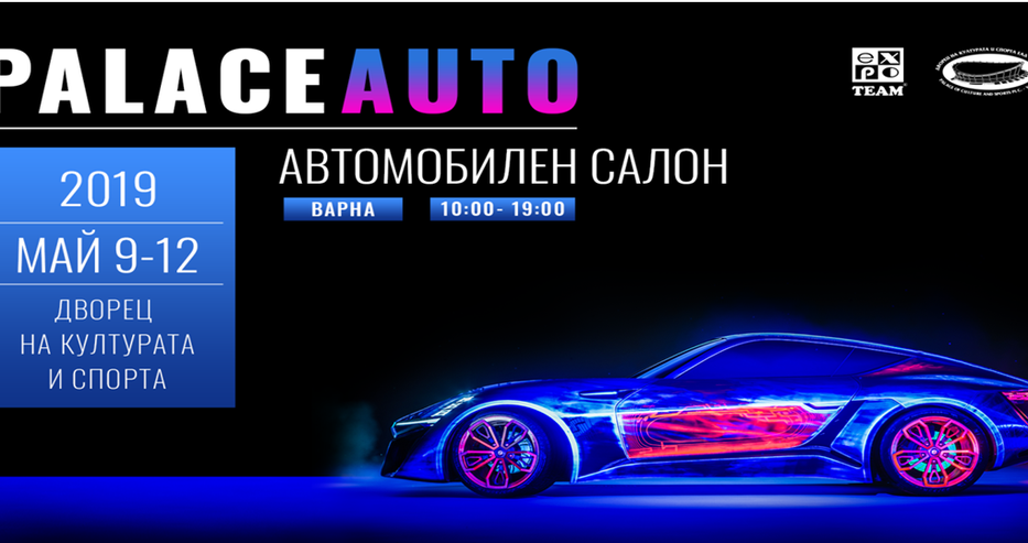 Дворецът на културата и спорта приема Palace Auto Varna 2019 (снимки)