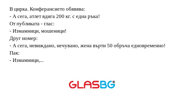 В цирка. Конферансието обявява...