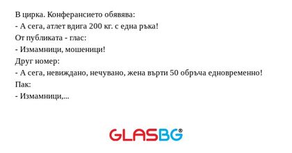 В цирка. Конферансието обявява...
