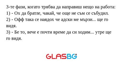 3-те фази, когато трябва да направиш...