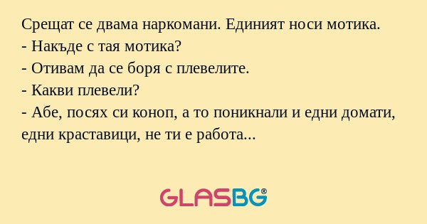 Срещат се двама наркомани. Единият...