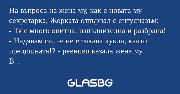 На въпроса на жена му, как е новата...