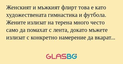 Женският и мъжкият флирт това е...