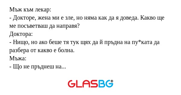 Мъж към лекар: - Докторе, жена...