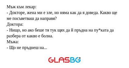Мъж към лекар: - Докторе, жена...