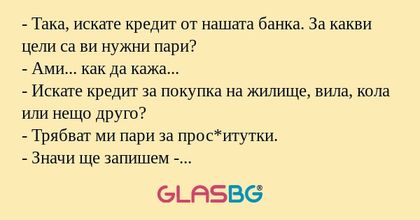 Така, искате кредит от нашата...