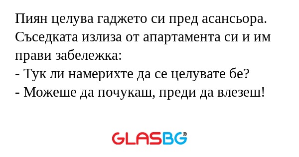 Пиян целува гаджето си пред асансьора...