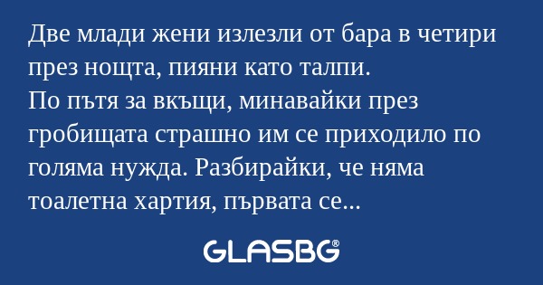 Две млади жени излезли от бара...