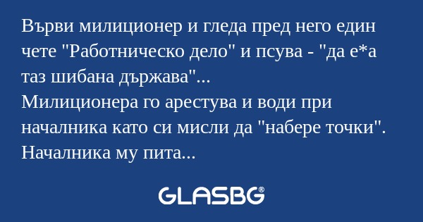 Върви милиционер и гледа пред него...