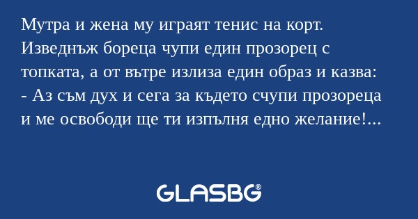 Мутра и жена му играят тенис на...