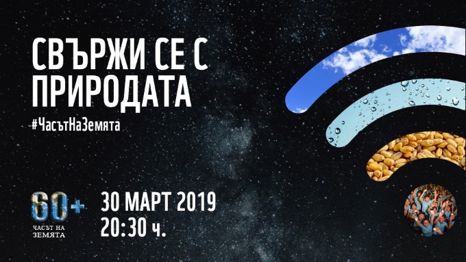 Стара Загора: За единадесета поредна година Общината се включва в инициативата „Часът на земята