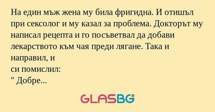 На един мъж жена му била фригидна...