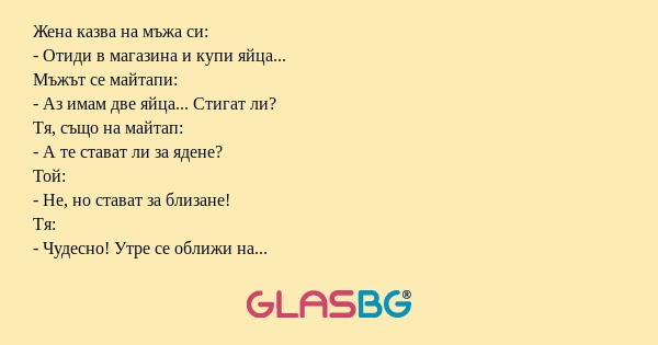Жена казва на мъжа си: - Отиди...