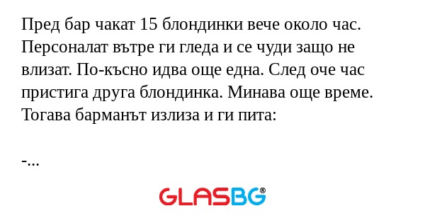 Пред бар чакат 15 блондинки вече...