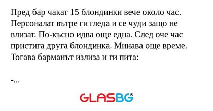 Пред бар чакат 15 блондинки вече...