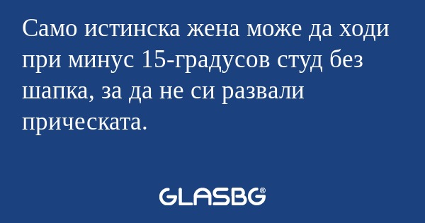 Само истинска жена може да ходи...