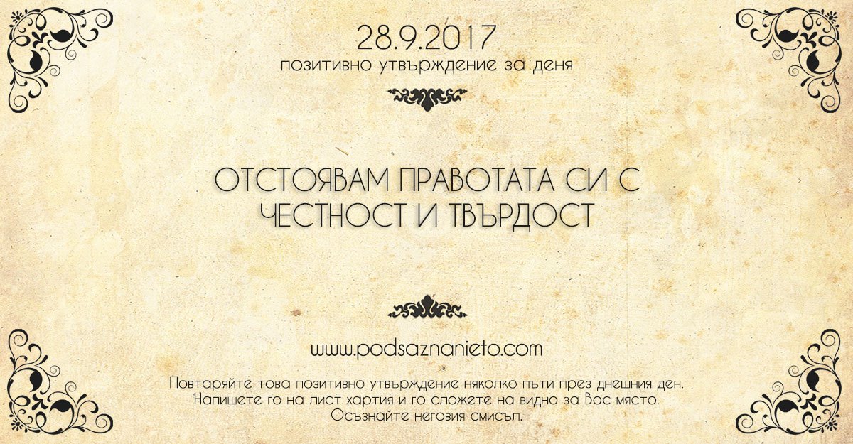 Позитивно утвърждение за 28 септември 2017