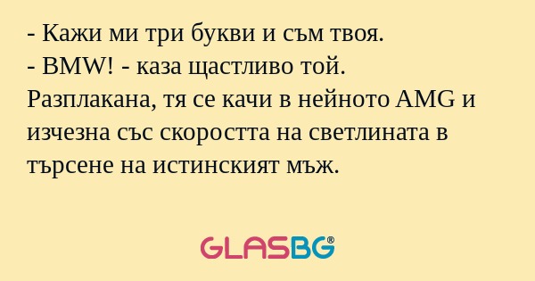 Кажи ми три букви и съм твоя...