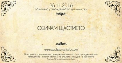 Позитивно утвърждение за 28 ноември 2016