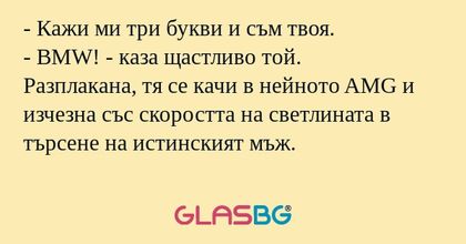 Кажи ми три букви и съм твоя...