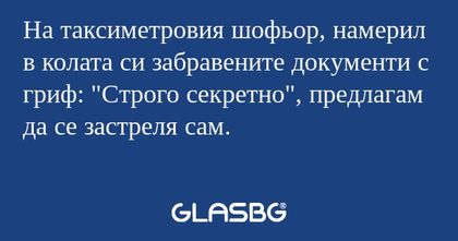 На таксиметровия шофьор, намерил...
