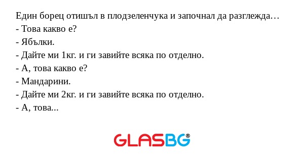 Един борец отишъл в плодзеленчука...