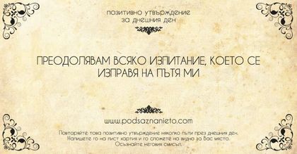 Позитивно утвърждение за 22 май 2018