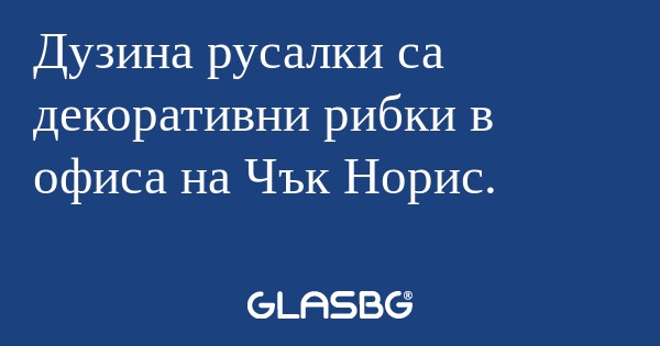 Дузина русалки са декоративни рибки...