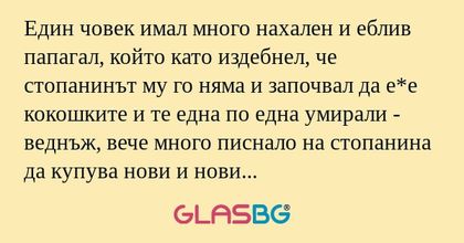 Един човек имал много нахален и...