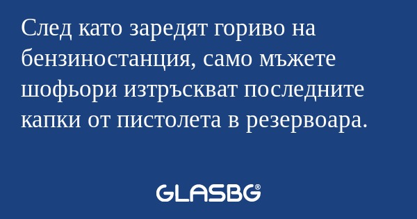 След като заредят гориво на бензиностанция...