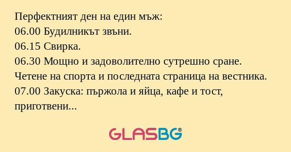 Перфектният ден на един мъж: 06.00...
