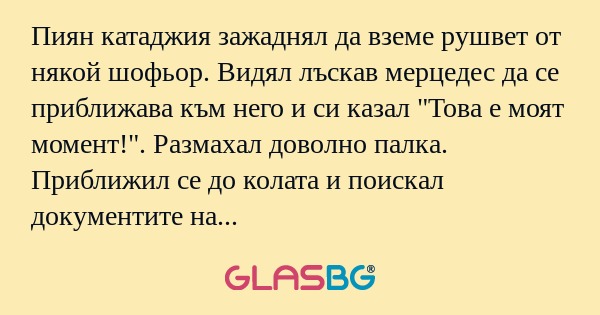 Пиян катаджия зажаднял да вземе...