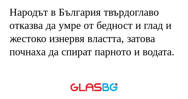 Народът в България твърдоглаво...