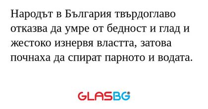 Народът в България твърдоглаво...