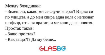 Между блондинки: - Знаеш ли, какво...