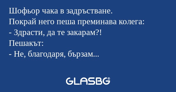 Шофьор чака в задръстване. Покрай...