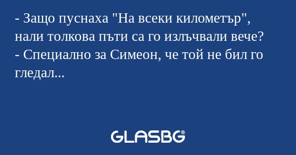 Защо пуснаха 