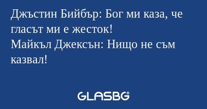 Джъстин Бийбър: Бог ми каза, че...