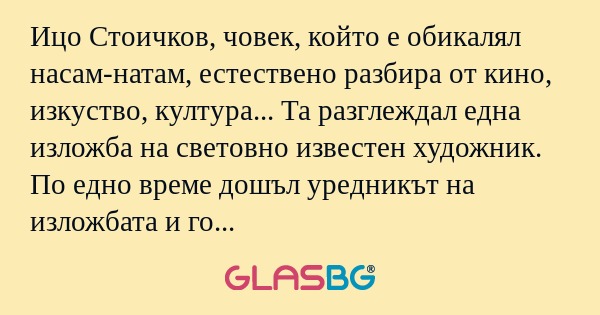 Ицо Стоичков, човек, който е обикалял...