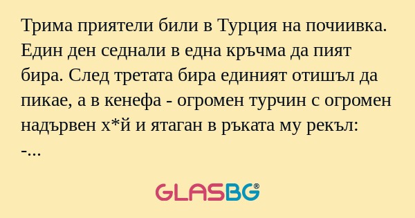Трима приятели били в Турция на...