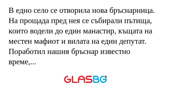 В едно село се отворила нова бръснарница...