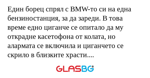 Един борец спрял с BMW-то си на...