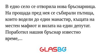 В едно село се отворила нова бръснарница...