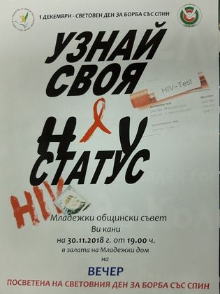 Стара Загора: Младежи ще агитират за борба със СПИН в града на 30 ноември