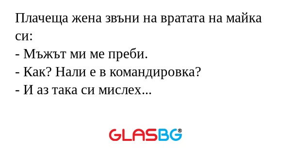 Плачеща жена звъни на вратата на...