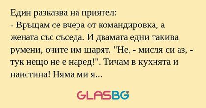 Един разказва на приятел: - Връщам...