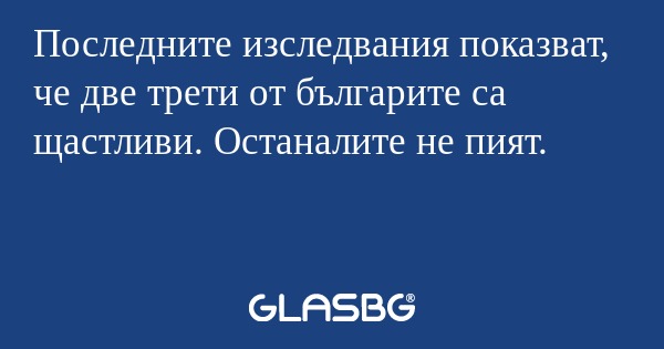 Последните изследвания показват...